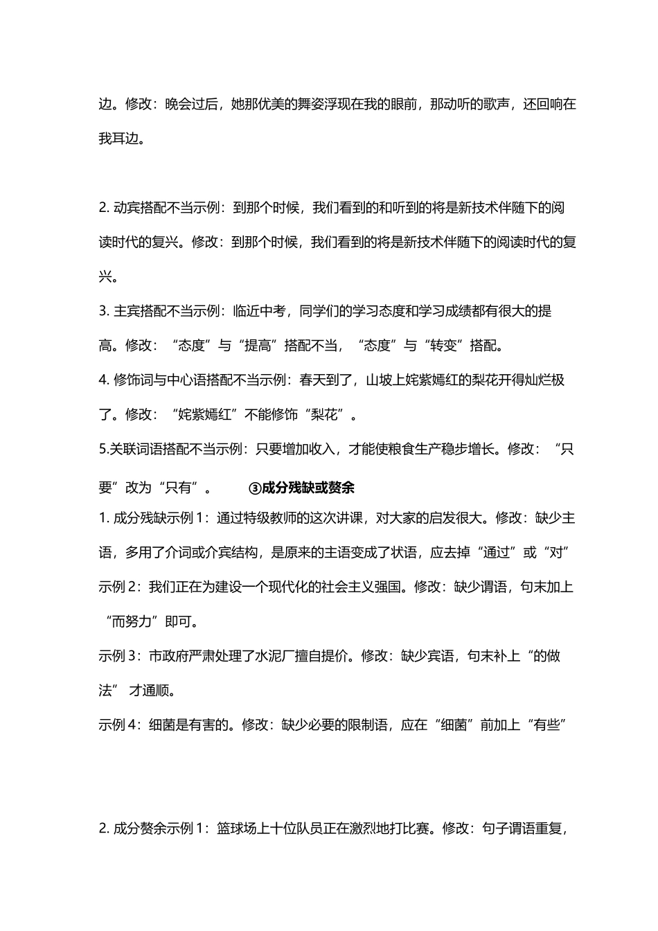 最新部编人教初中语文常见病句类型 答题技巧及中考真题例题.docx_第2页