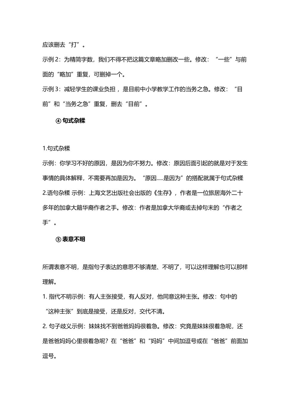 最新部编人教初中语文常见病句类型 答题技巧及中考真题例题.docx_第3页