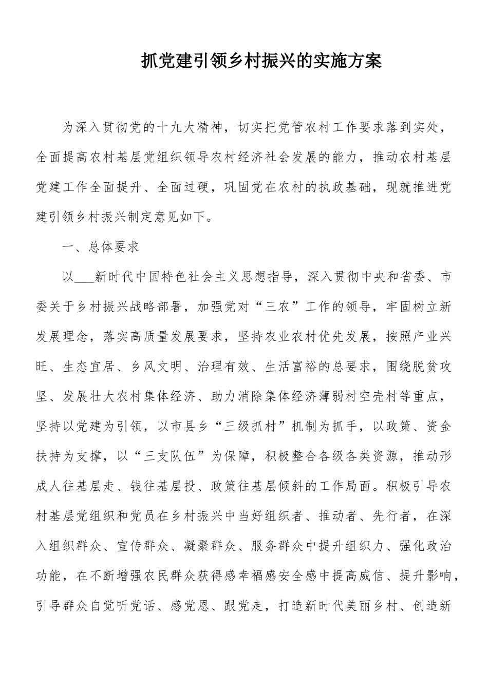 抓党建引领乡村振兴的实施方案.docx_第1页