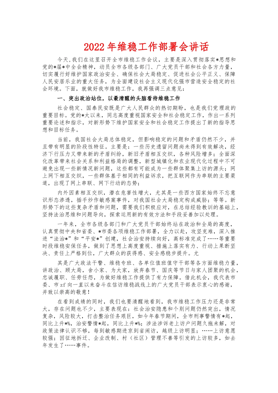 2022年维稳工作部署会讲话.docx_第1页