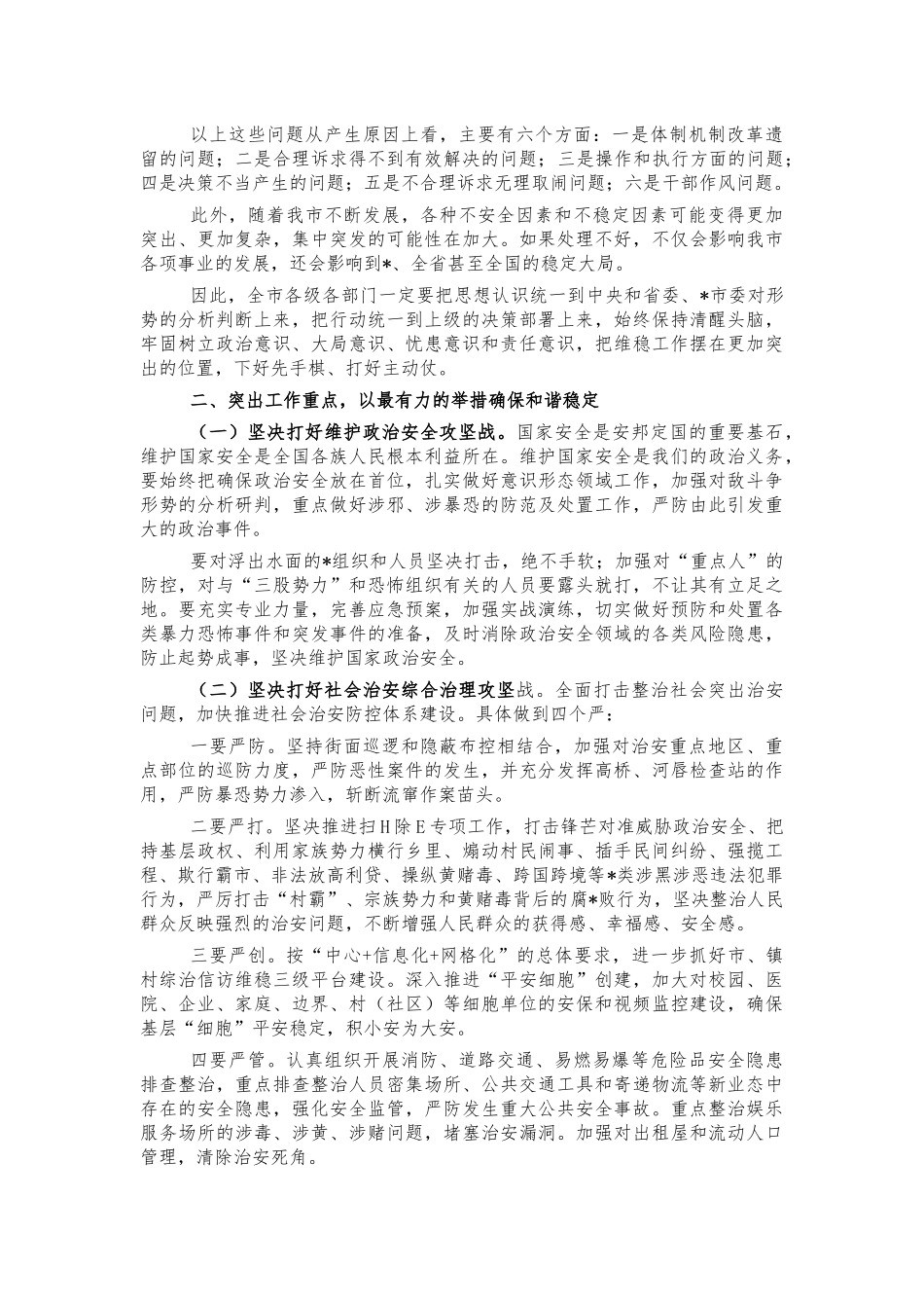2022年维稳工作部署会讲话.docx_第2页