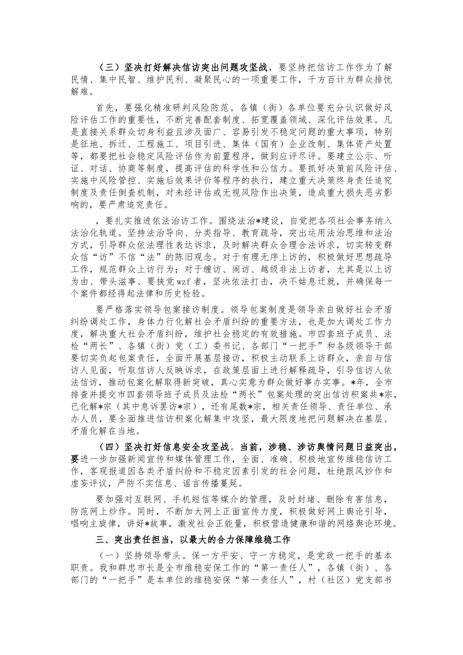 2022年维稳工作部署会讲话.docx_第3页