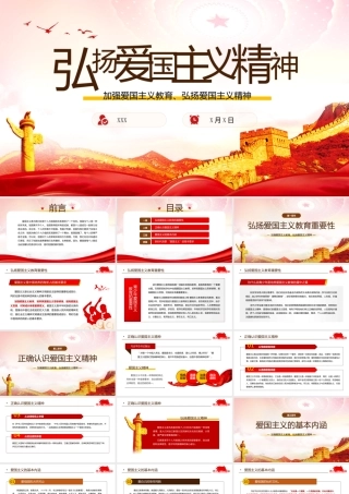 加强爱国主义教育弘扬爱国主义精神PPT课件（带内容）.pptx