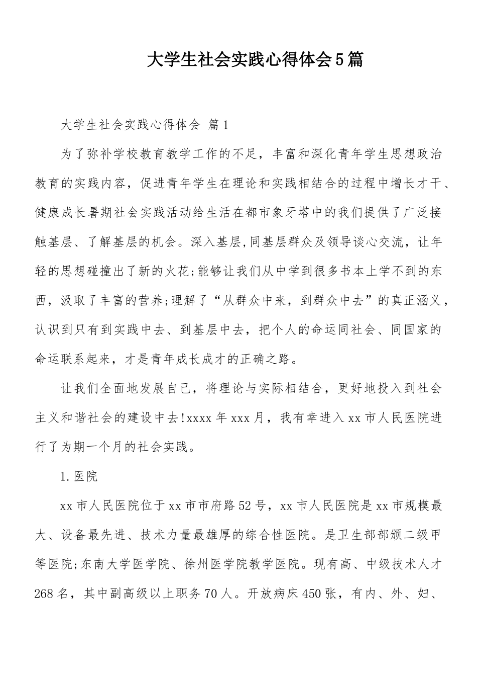大学生社会实践心得体会5篇.docx_第1页