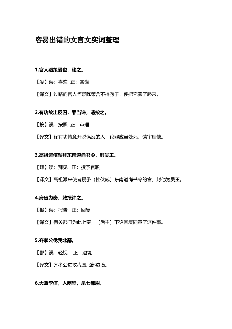 最新部编人教版高中高考总复习容易出错的文言文实词用法意义总结整理.docx_第1页