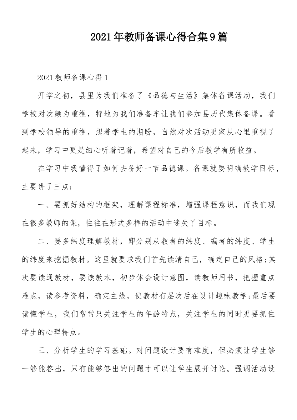 2021年教师备课心得合集9篇.docx_第1页
