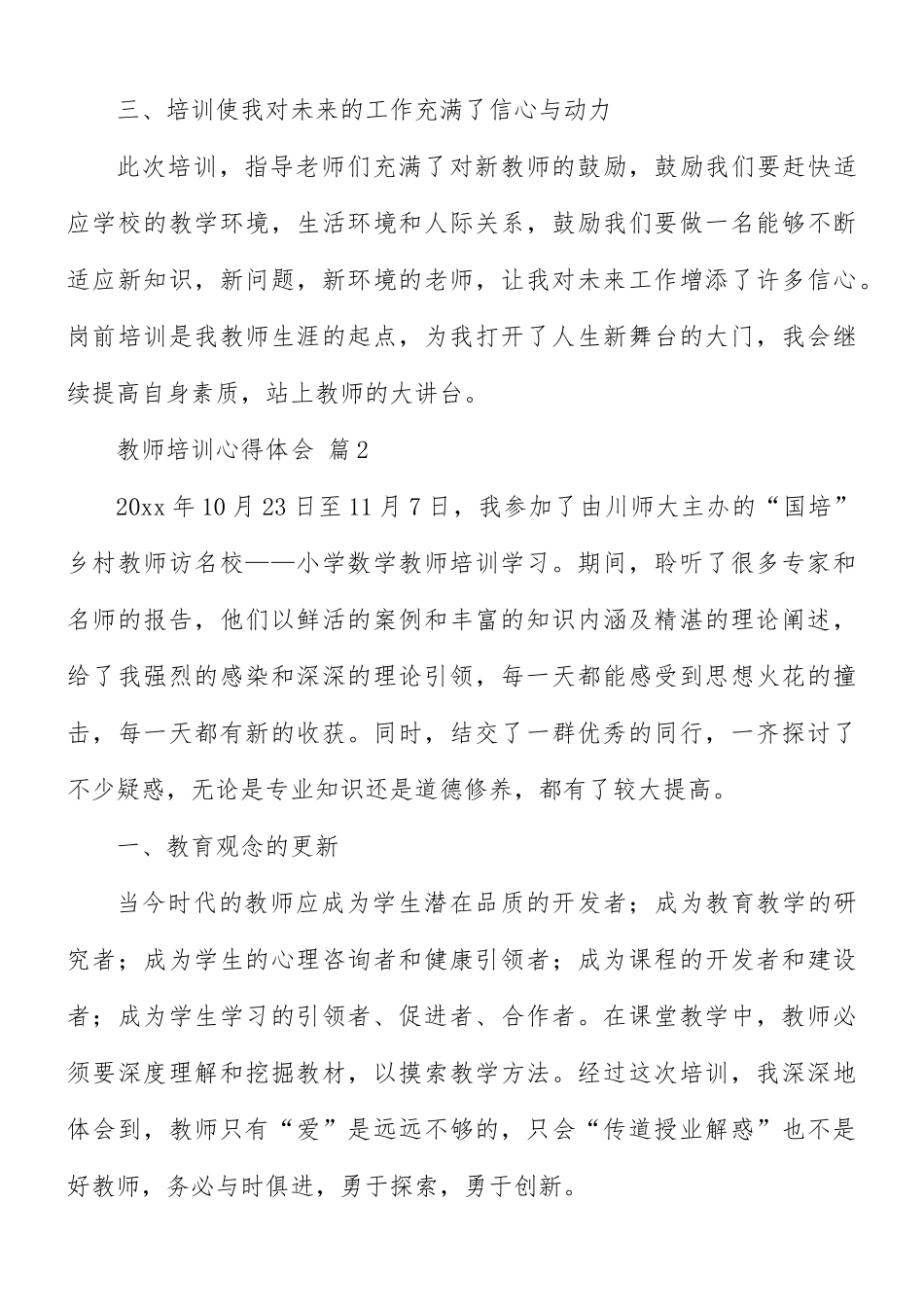教师培训心得合集9篇.docx_第3页