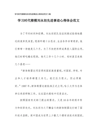 学习时代楷模刘永坦先进事迹心得体会范文5篇.doc