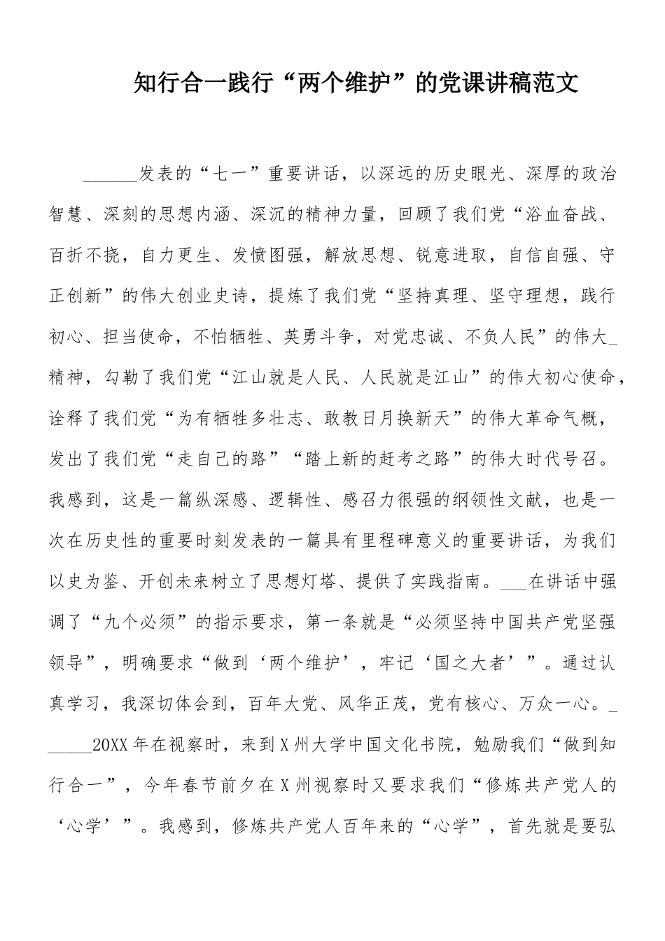知行合一践行“两个维护”的党课讲稿范文.docx_第1页