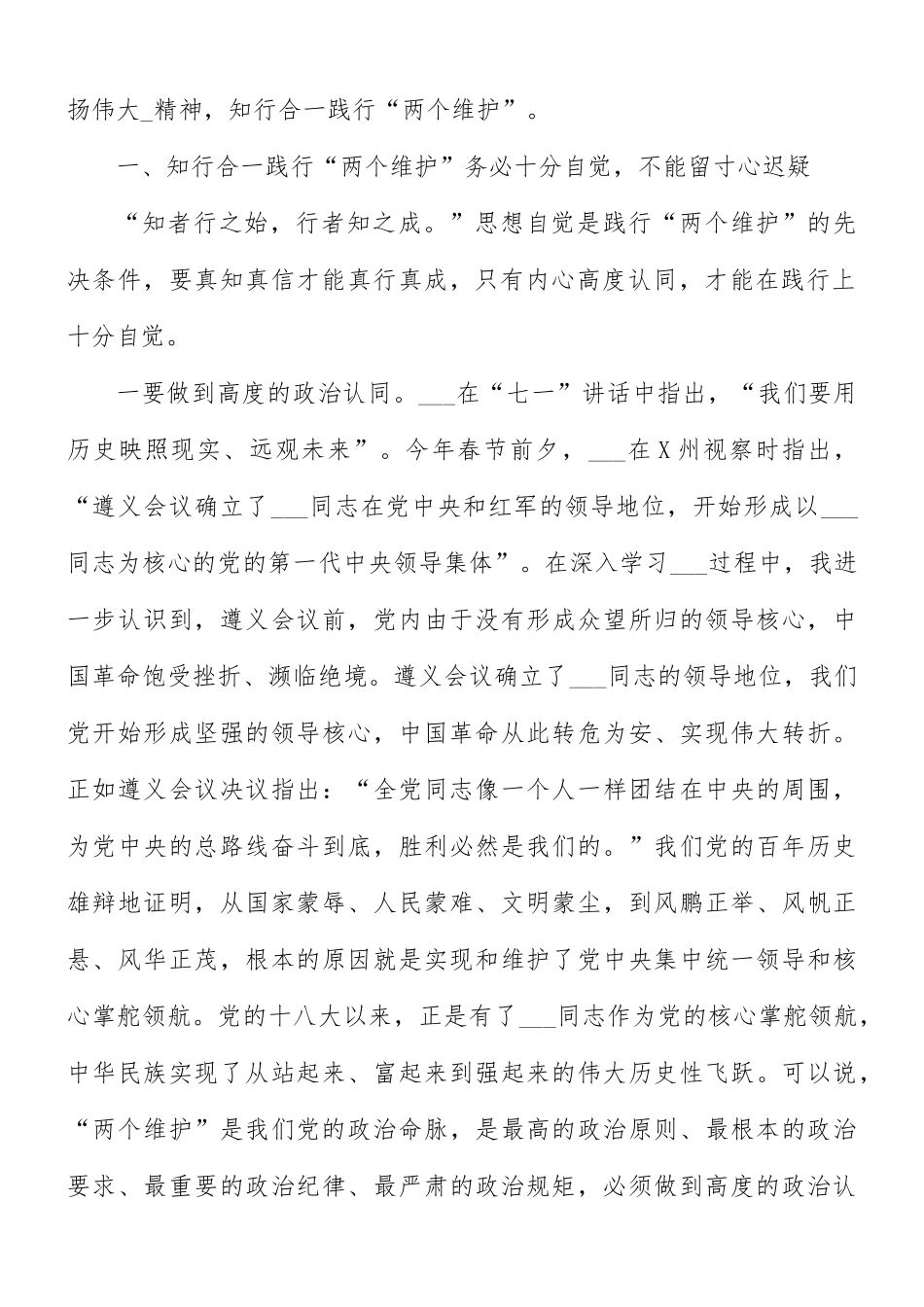 知行合一践行“两个维护”的党课讲稿范文.docx_第2页