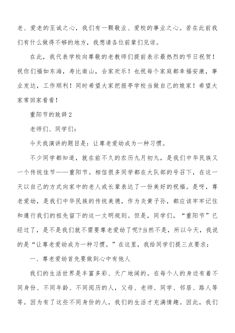 2021年重阳节致辞讲话发言稿范文3篇.docx_第2页
