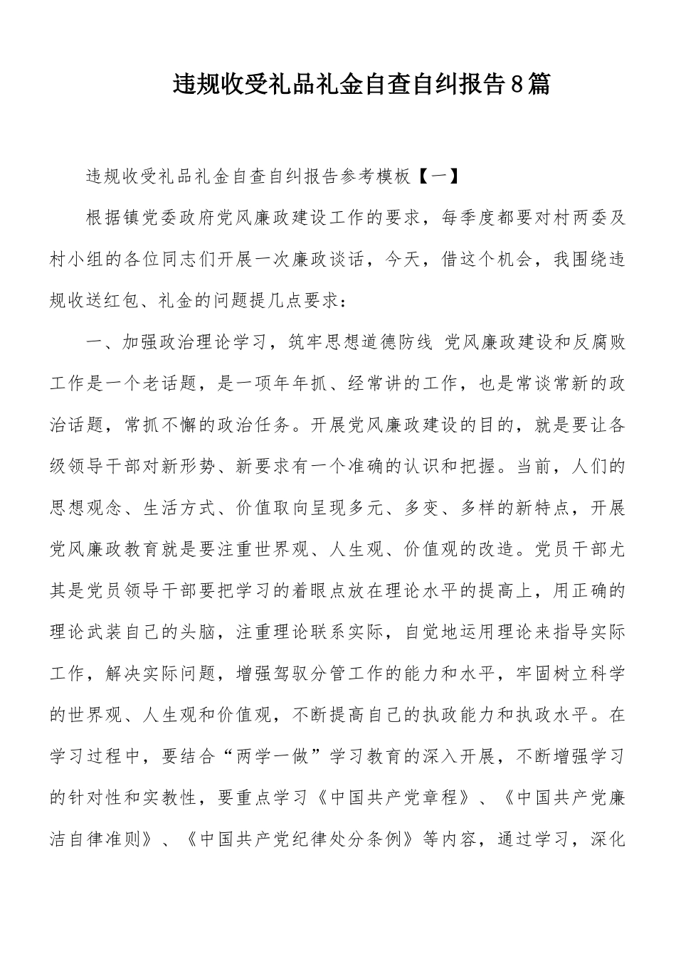 违规收受礼品礼金自查自纠报告8篇.docx_第1页