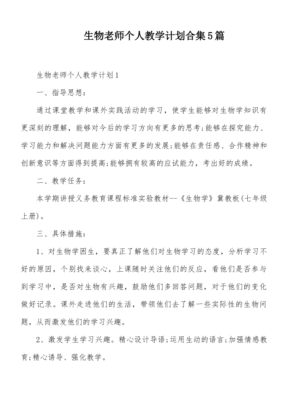 生物老师个人教学计划合集5篇.docx_第1页