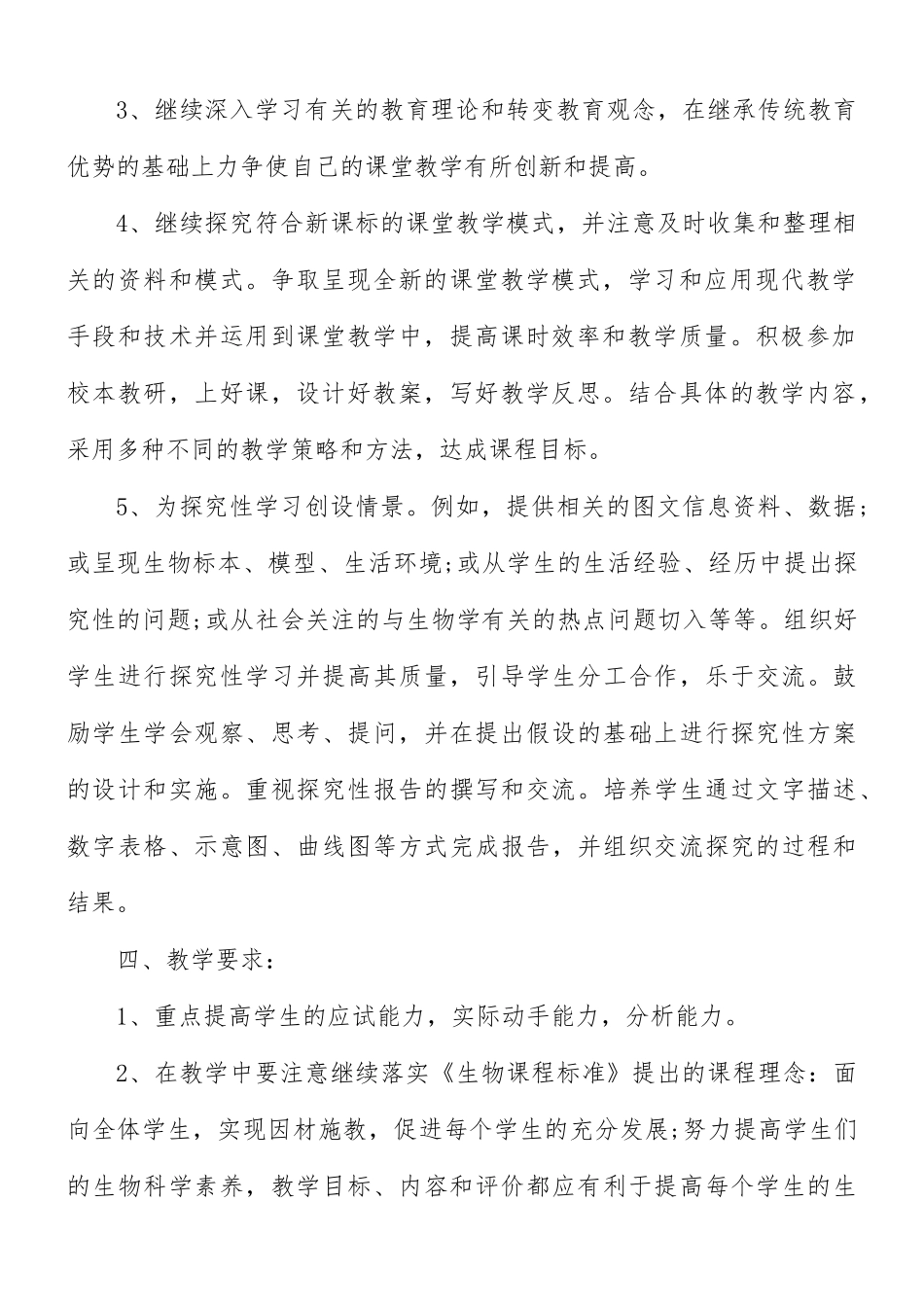 生物老师个人教学计划合集5篇.docx_第2页