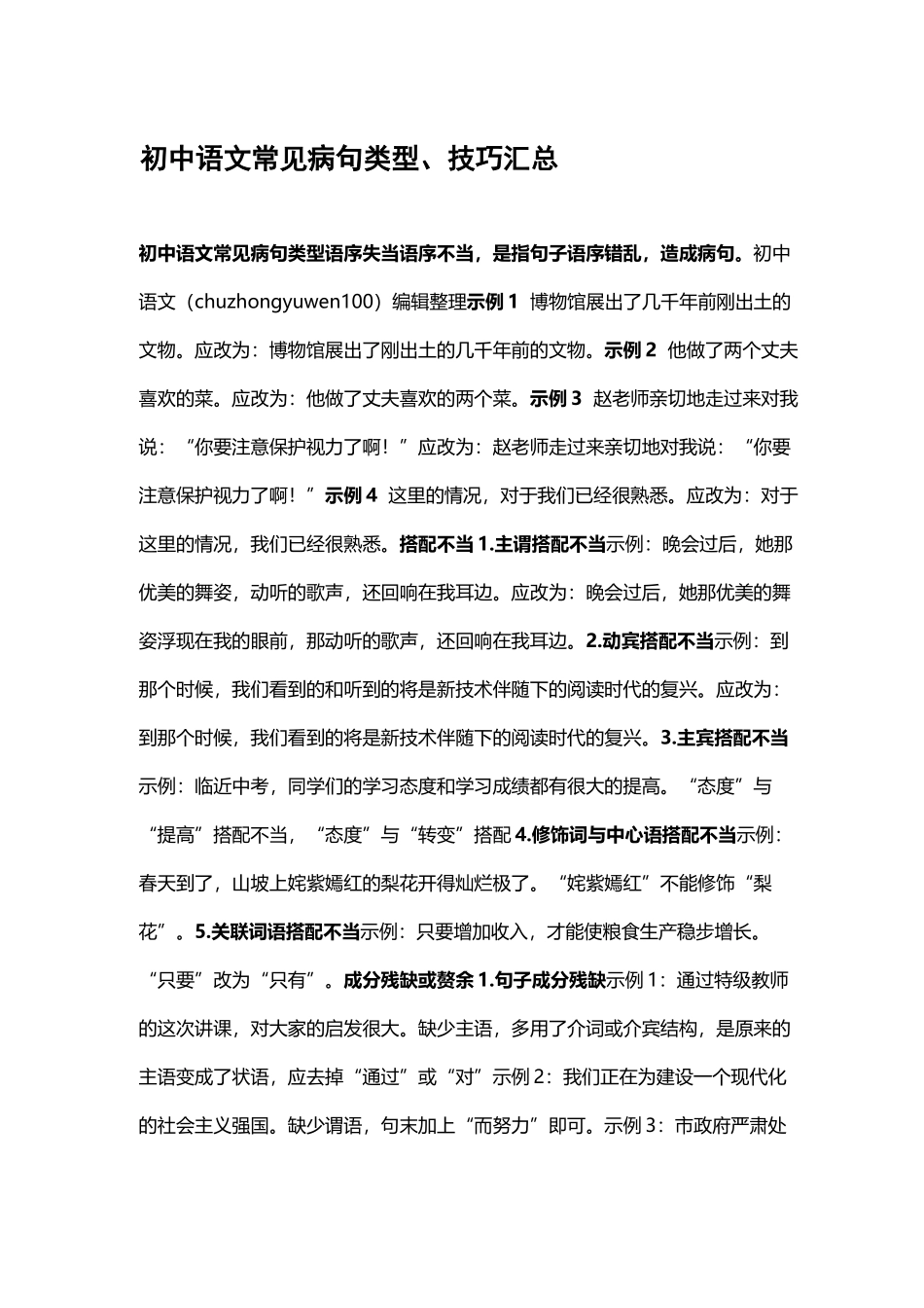 最新部编人教初中语文常见病句类型、修改技巧及示例汇总.docx_第1页