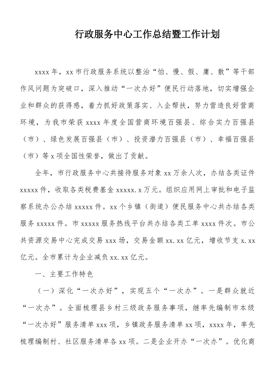 行政服务中心工作总结暨工作计划.docx_第1页