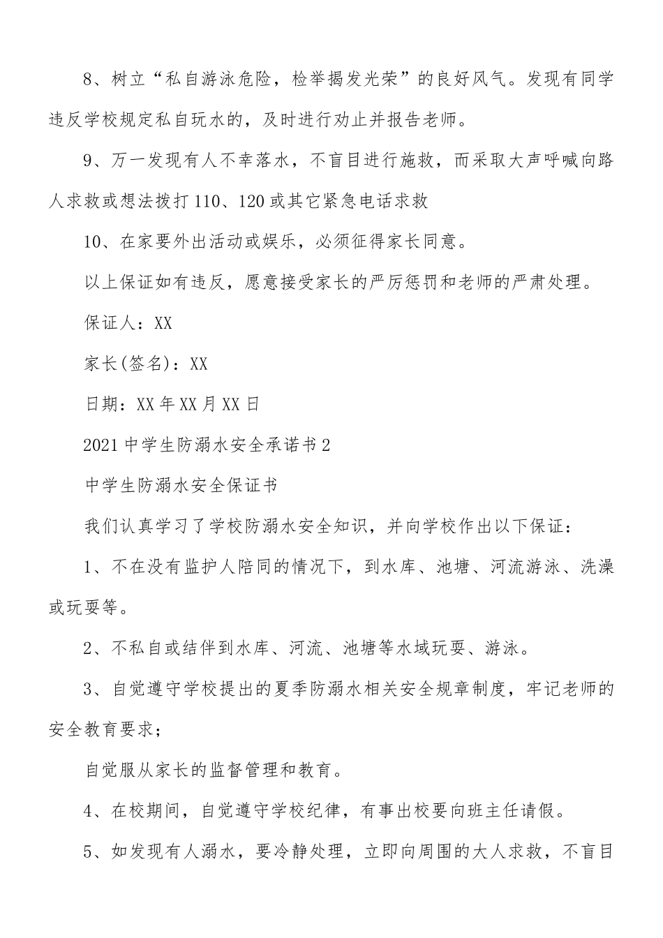 2021年防溺水中学生安全承诺书4篇.docx_第2页