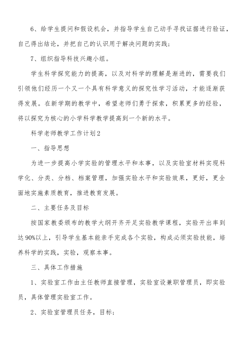 科学老师教学工作计划合集5篇.docx_第3页