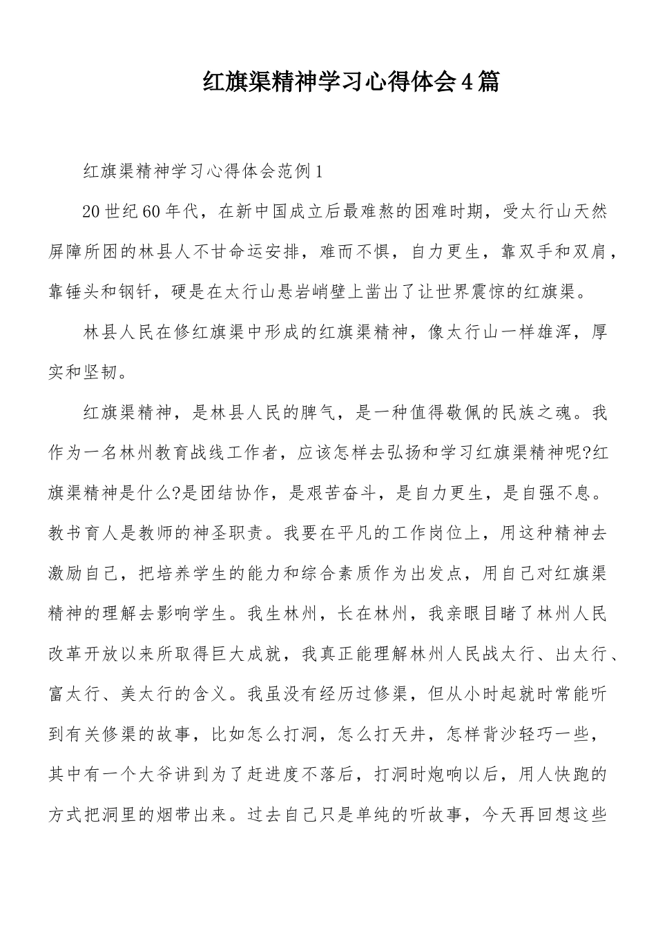 红旗渠精神学习心得体会4篇.docx_第1页