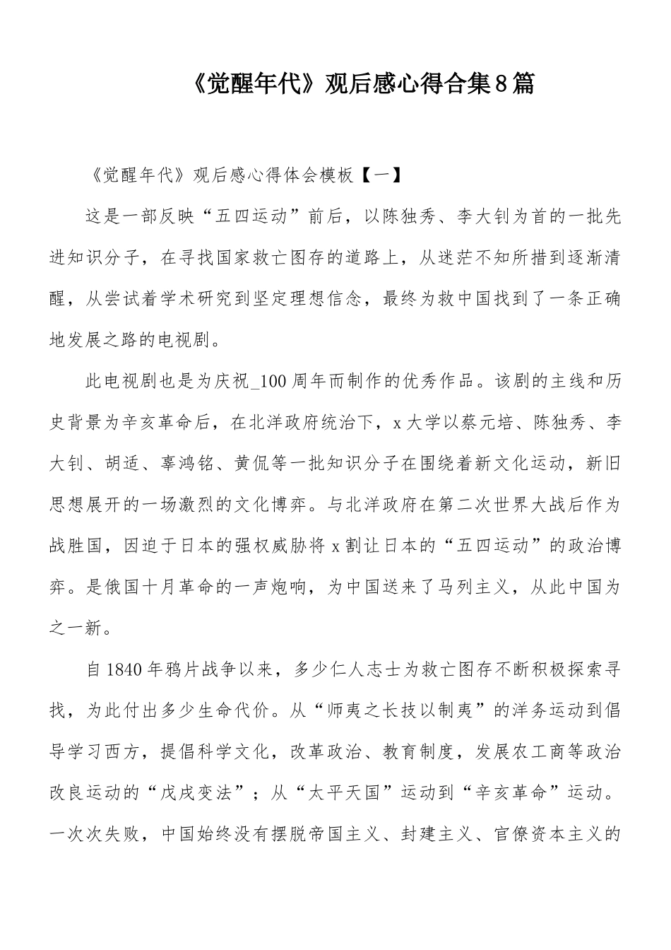 《觉醒年代》观后感心得合集8篇.docx_第1页