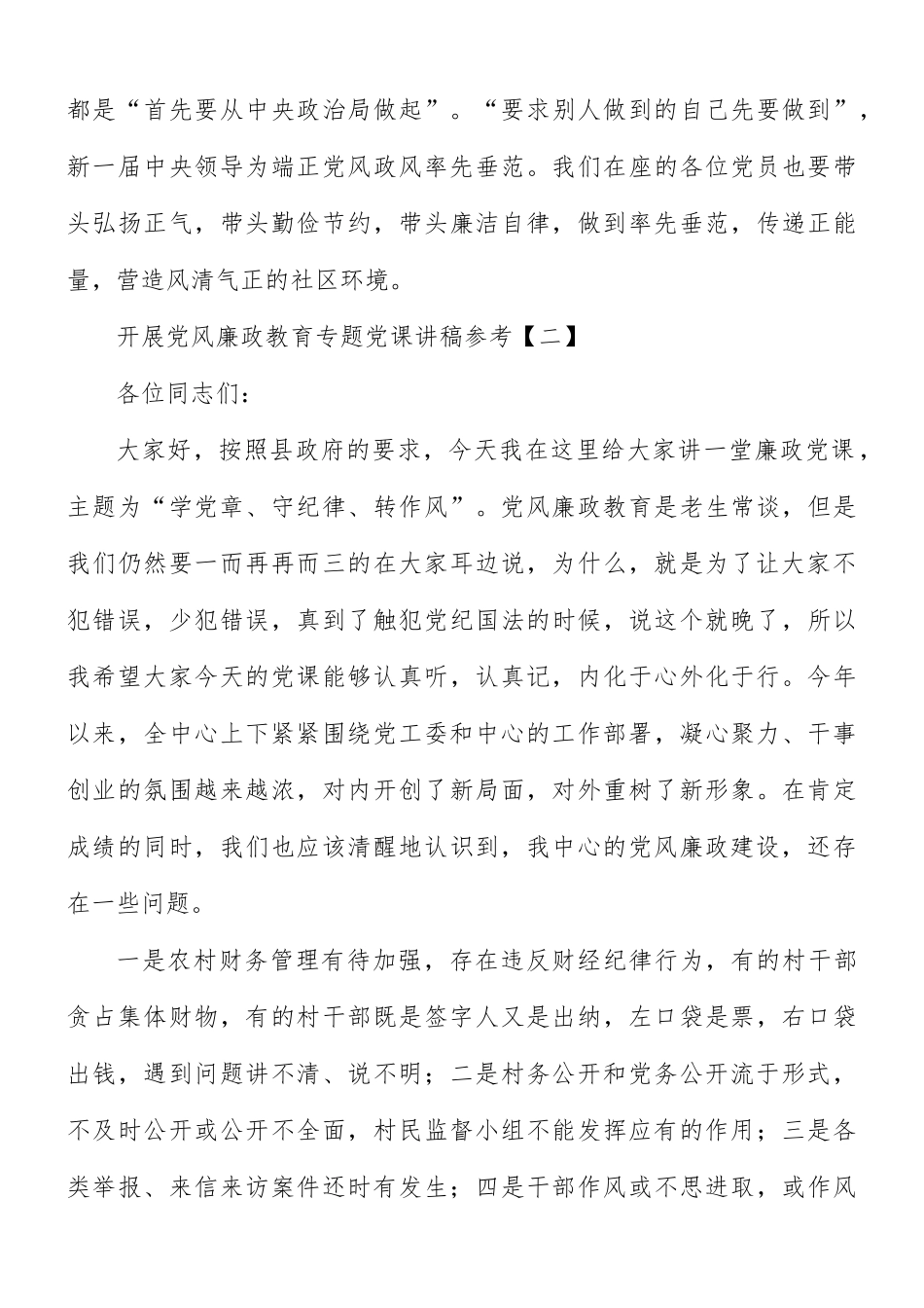开展党风廉政教育专题党课讲稿8篇.docx_第3页