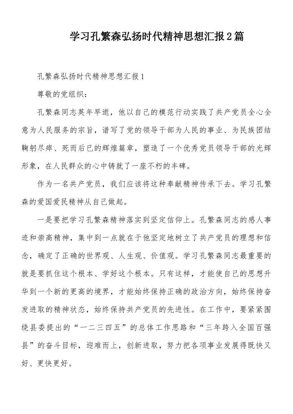 学习孔繁森弘扬时代精神思想汇报2篇.docx_第1页