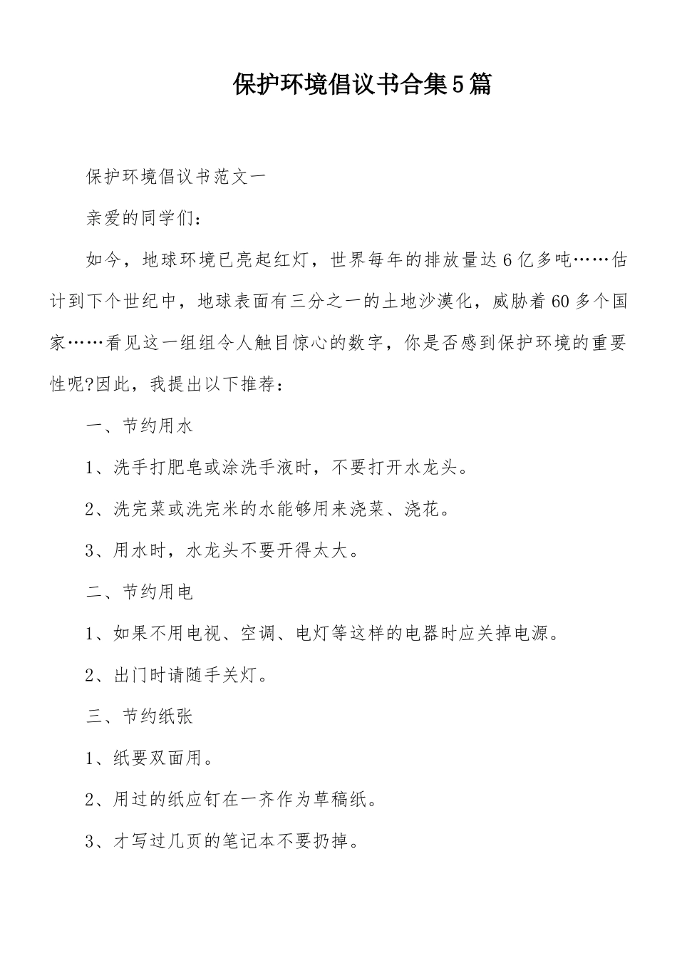 保护环境倡议书合集5篇.docx_第1页