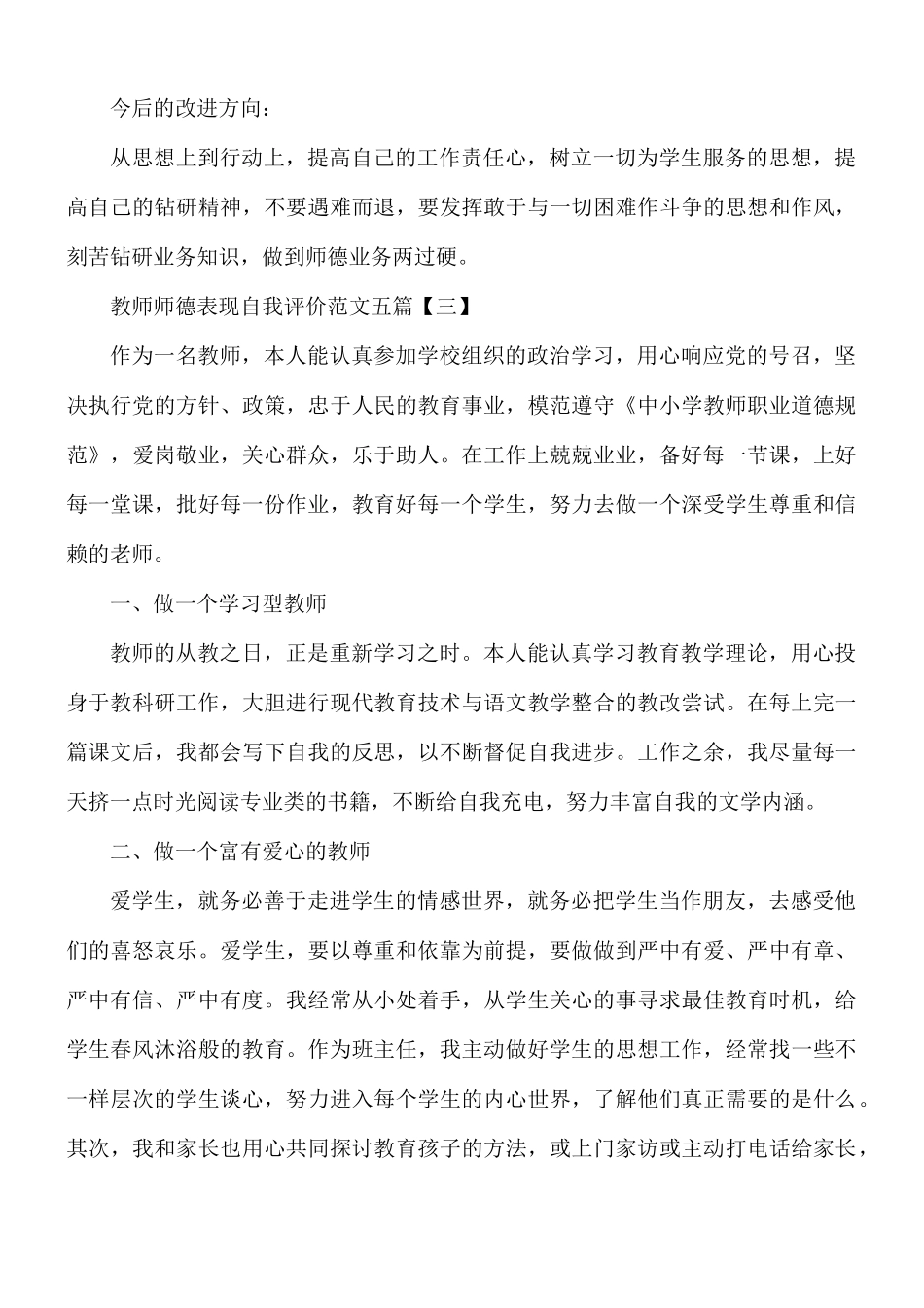 教师师德表现自我评价五篇.docx_第3页