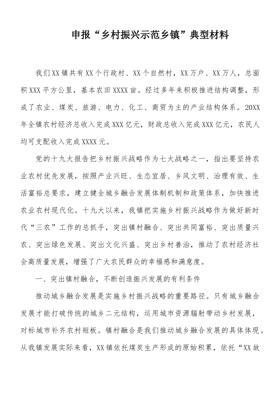 申报“乡村振兴示范乡镇”典型材料.docx_第1页