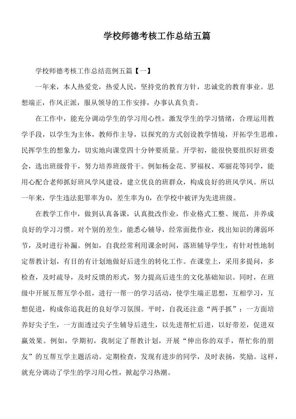 学校师德考核工作总结五篇.docx_第1页