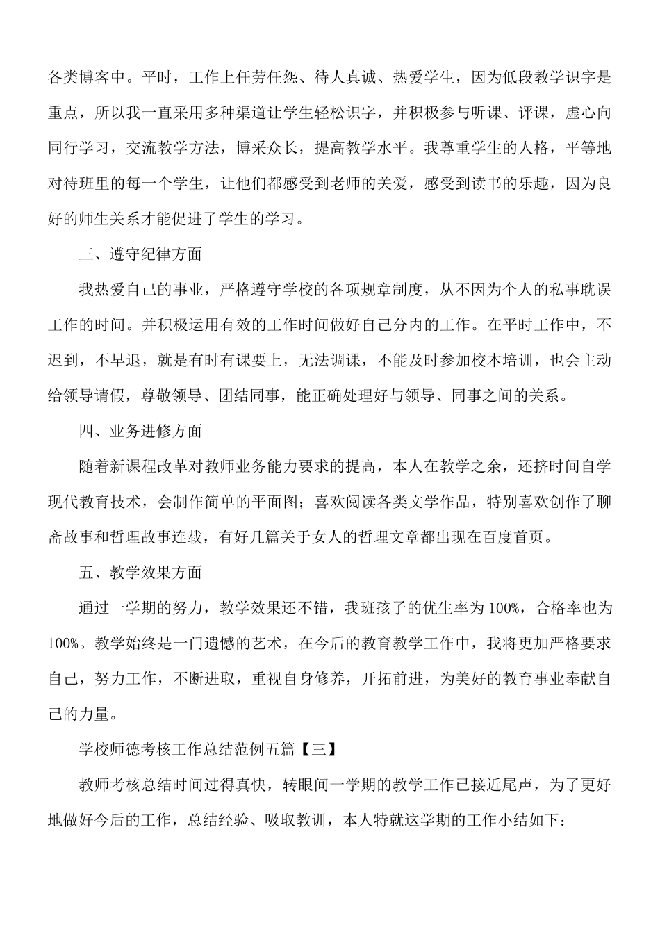 学校师德考核工作总结五篇.docx_第3页