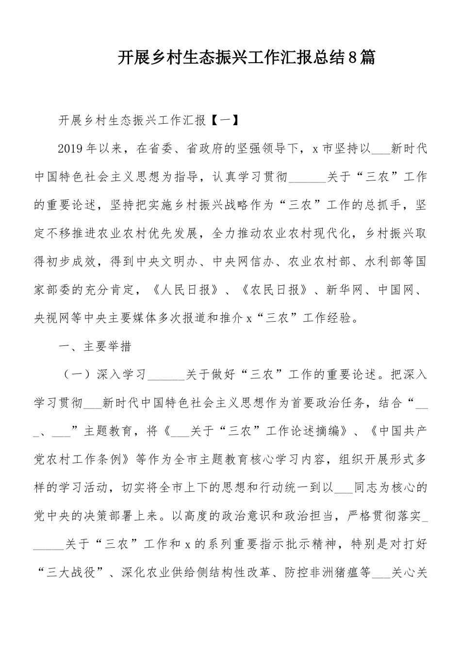开展乡村生态振兴工作汇报总结8篇.docx_第1页