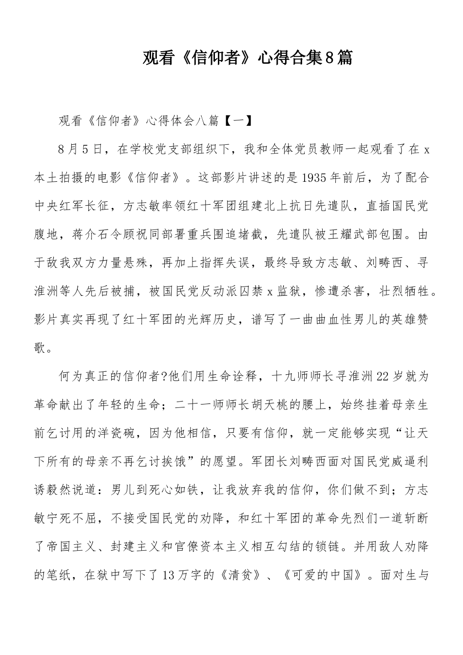 观看《信仰者》心得合集8篇.docx_第1页