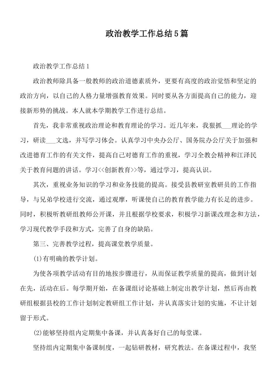 政治教学工作总结5篇.docx_第1页
