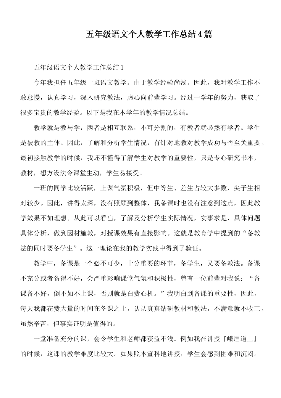 五年级语文个人教学工作总结4篇.docx_第1页