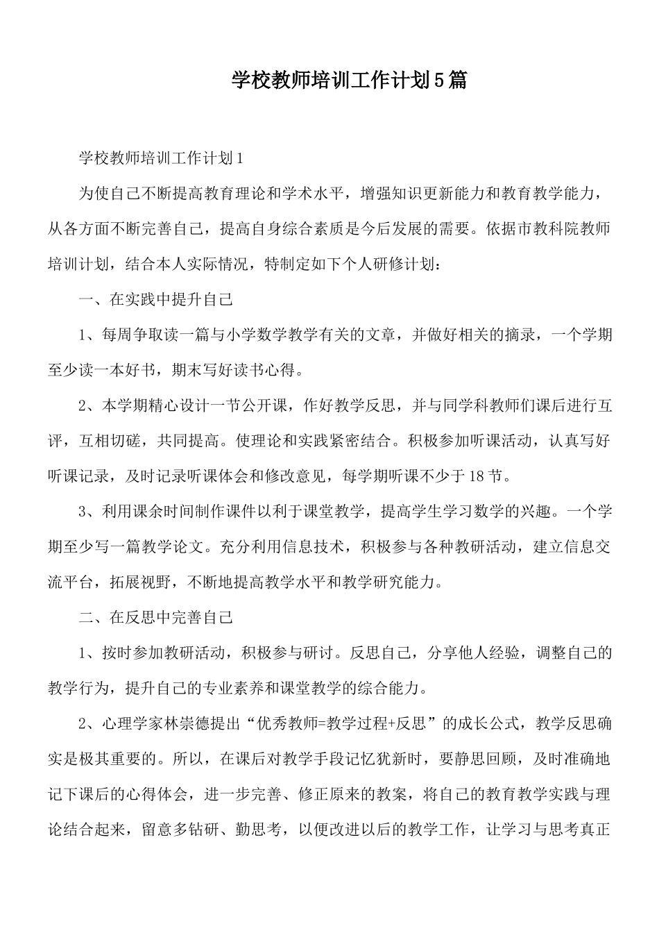学校教师培训工作计划5篇.docx_第1页