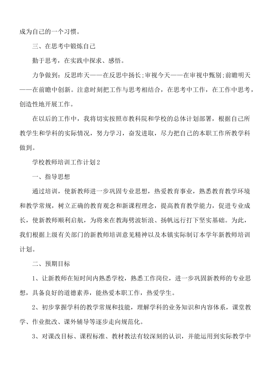 学校教师培训工作计划5篇.docx_第2页
