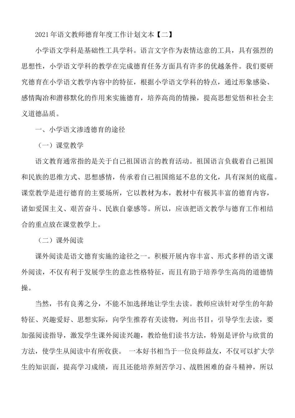 2021年语文教师德育年度工作计划5篇.docx_第3页