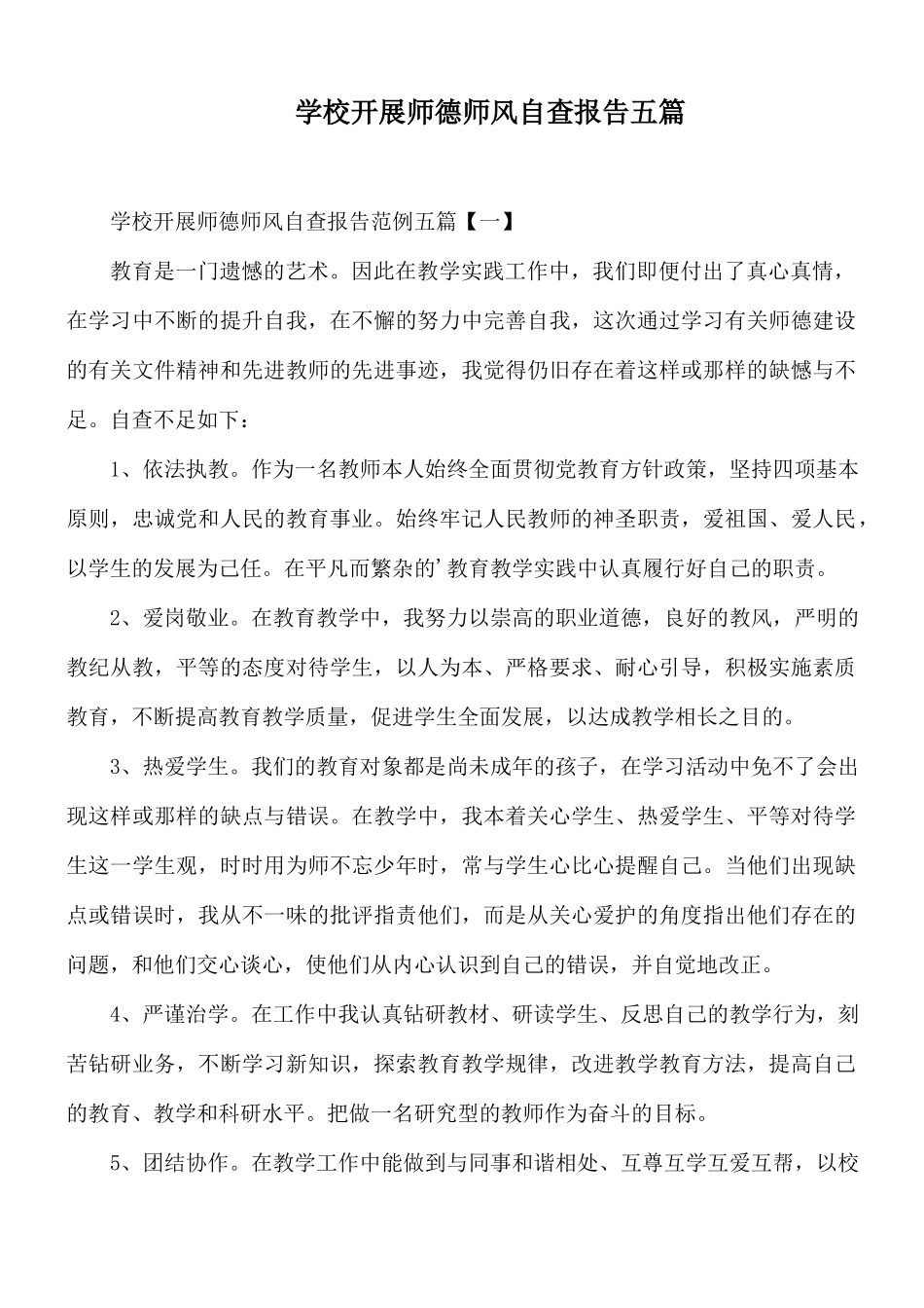 学校开展师德师风自查报告五篇.docx_第1页
