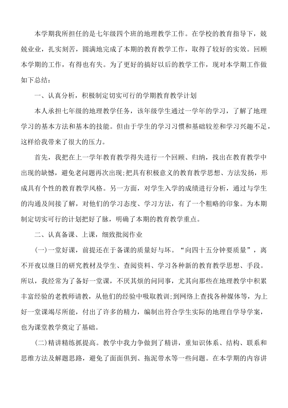 地理教学工作总结5篇.docx_第3页
