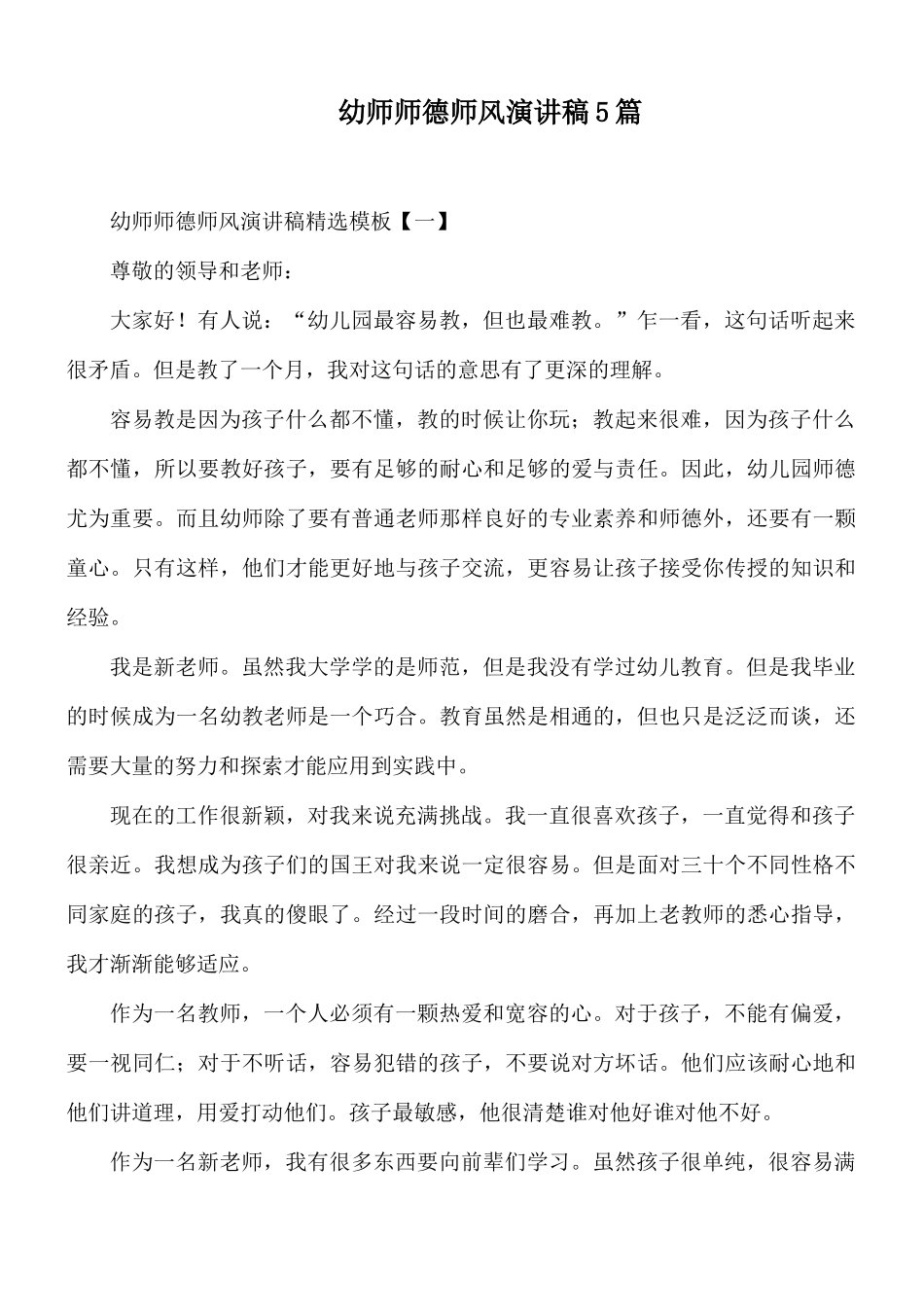 幼师师德师风演讲稿5篇.docx_第1页