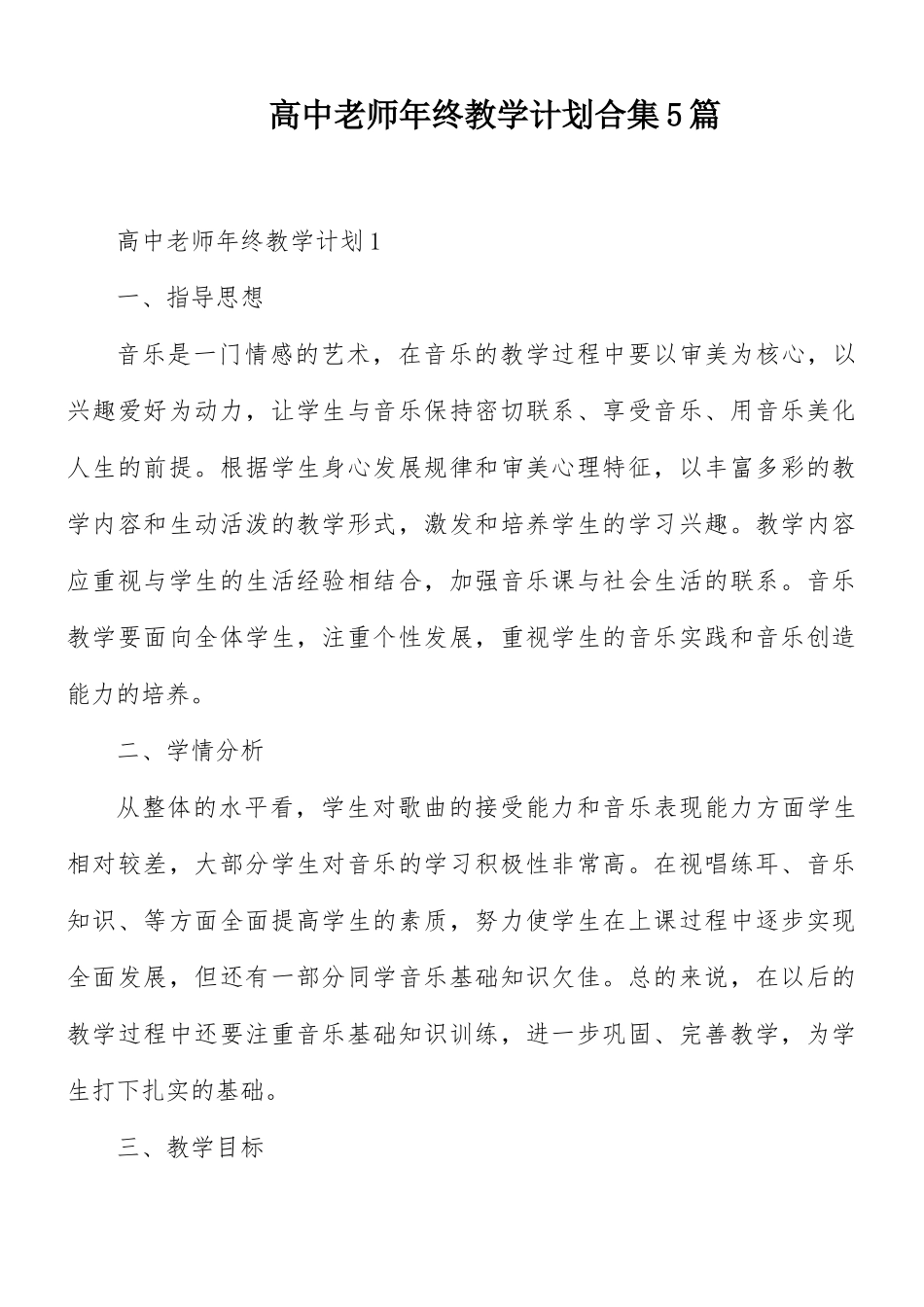 高中老师年终教学计划合集5篇.docx_第1页