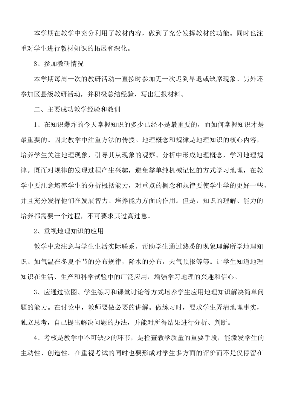 七年级地理教学工作总结5篇.docx_第3页