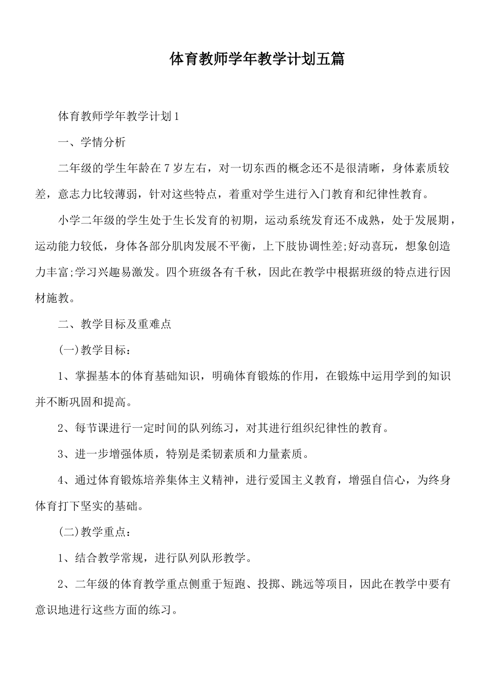 体育教师学年教学计划五篇.docx_第1页