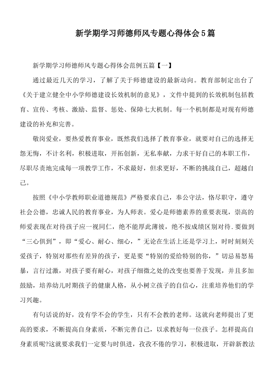 新学期学习师德师风专题心得体会5篇.docx_第1页