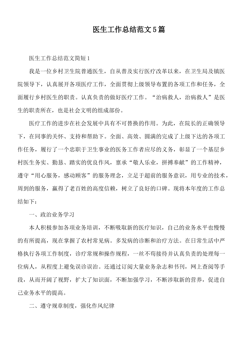 医生工作总结范文5篇.docx_第1页