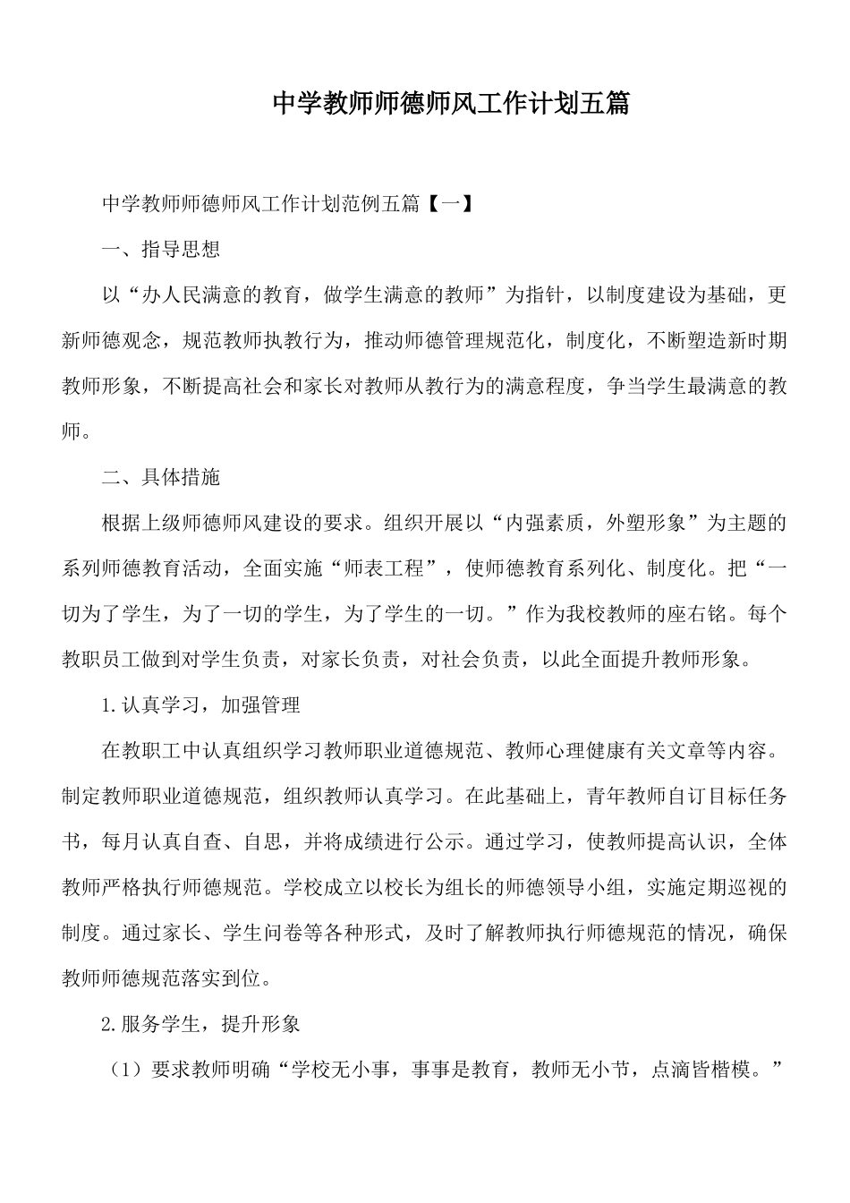 中学教师师德师风工作计划五篇.docx_第1页