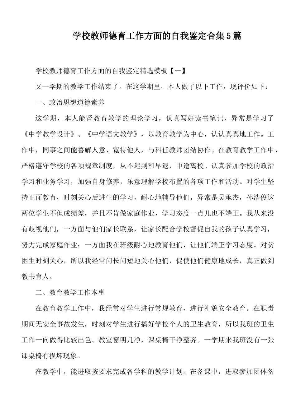 学校教师德育工作方面的自我鉴定合集5篇.docx_第1页
