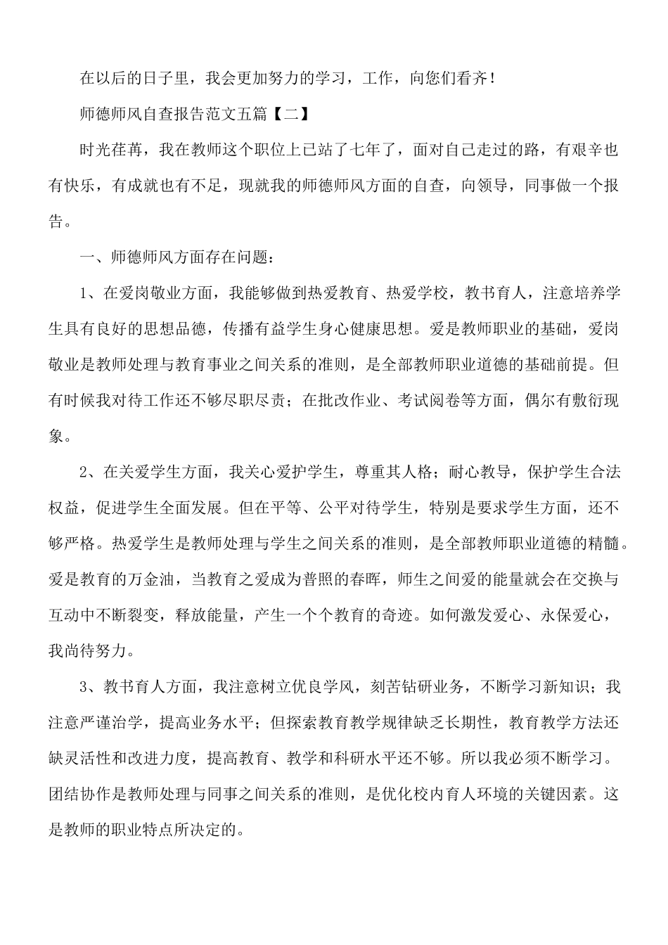 师德师风自查报告范文五篇.docx_第3页
