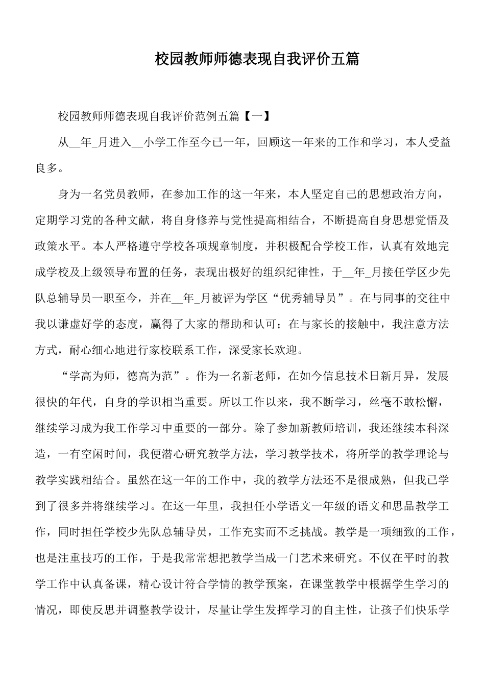 校园教师师德表现自我评价五篇.docx_第1页